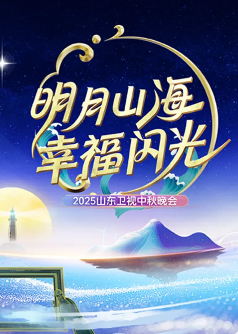《2025山东卫视中秋晚会》全集高清完整版在线观看与剧情解析