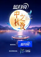 《2025湖南卫视芒果TV中秋之夜》全集高清完整版在线观看与剧情解析