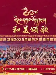 《2025藏历木蛇新年联欢晚会》全集高清完整版在线观看与剧情解析