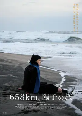 《658公里，阳子的旅途[电影解说]》全集高清完整版在线观看与剧情解析