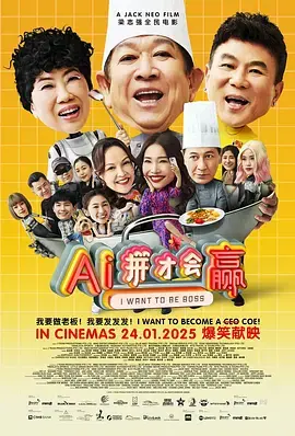 《AI拼才会赢》全集高清完整版在线观看与剧情解析