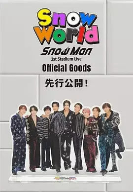 《Snow Man 首次体育场演唱会:Snow World》全集高清完整版在线观看与剧情解析