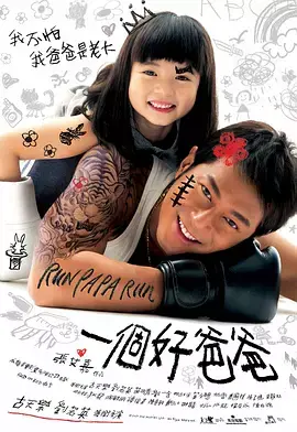 《一个好爸爸[电影解说]》全集高清完整版在线观看与剧情解析