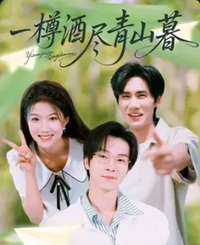 《一樽酒尽青山暮》全集高清完整版在线观看与剧情解析