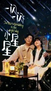 一闪一闪小星星