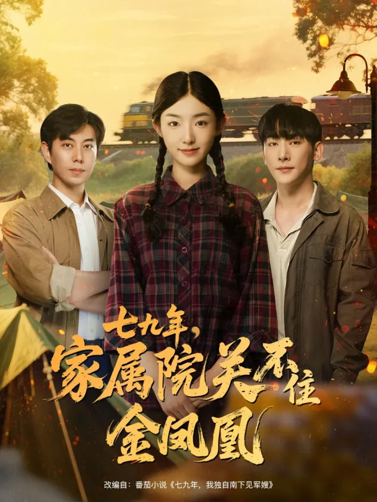 《七九年家属院关不住金凤凰》全集高清完整版在线观看与剧情解析