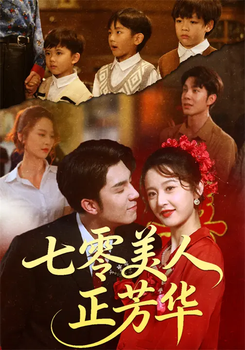 《七零美人正芳华》全集高清完整版在线观看与剧情解析