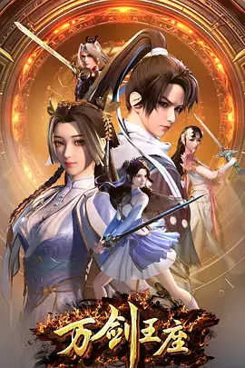 《万剑王座》全集高清完整版在线观看与剧情解析