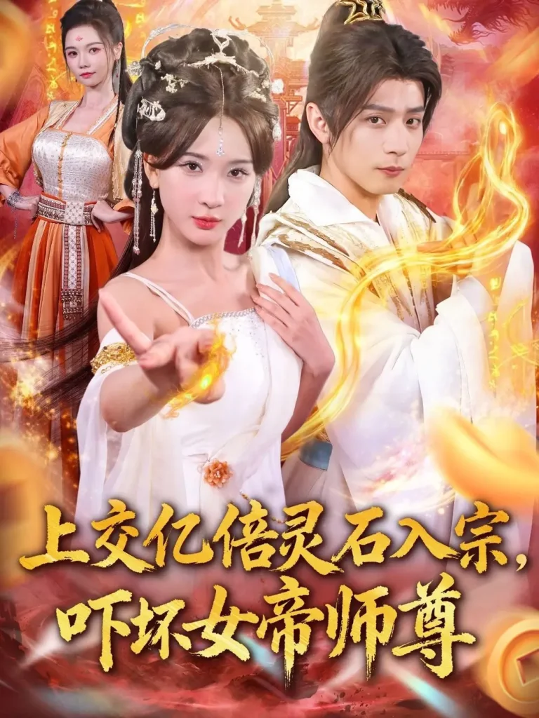 《上交亿倍灵石入宗,吓坏女帝师尊&我无敌从败家开始》全集高清完整版在线观看与剧情解析
