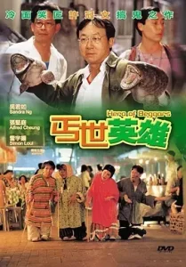 丐世英雄[电影解说]