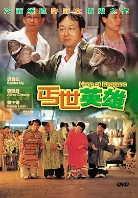 《丐世英雄[电影解说]》全集高清完整版在线观看与剧情解析