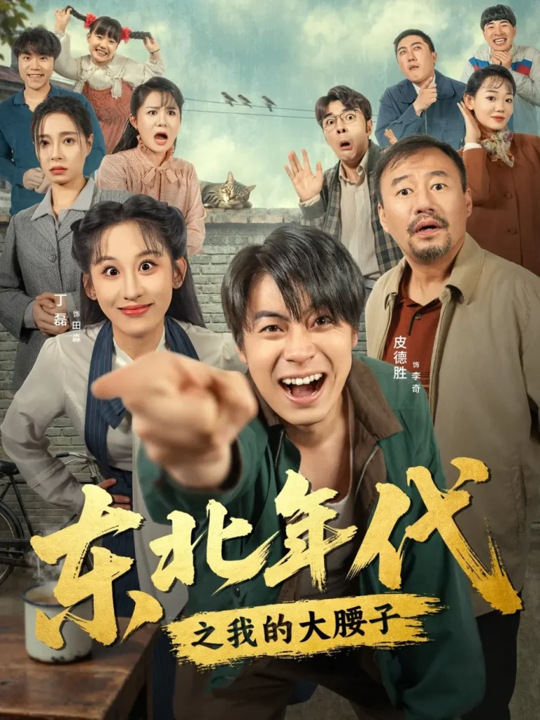 《东北年代之我的大腰子》全集高清完整版在线观看与剧情解析