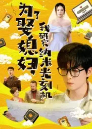 《为了娶媳妇我研究纳米光刻机》全集高清完整版在线观看与剧情解析