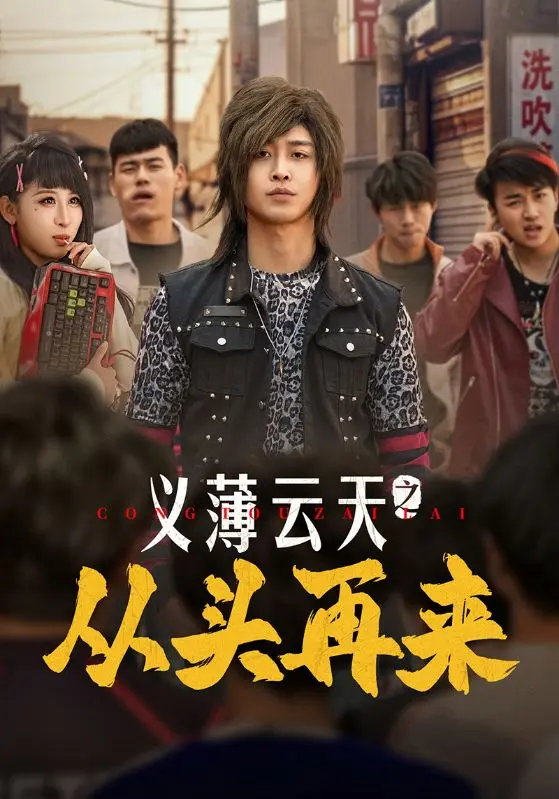 《义薄云天之从头再来》全集高清完整版在线观看与剧情解析