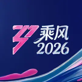 乘风2026(加更版)
