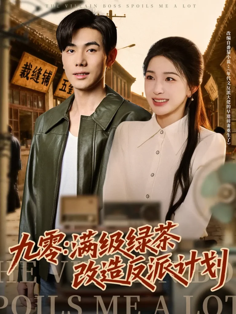 《九零：满级绿茶改造反派计划》全集高清完整版在线观看与剧情解析