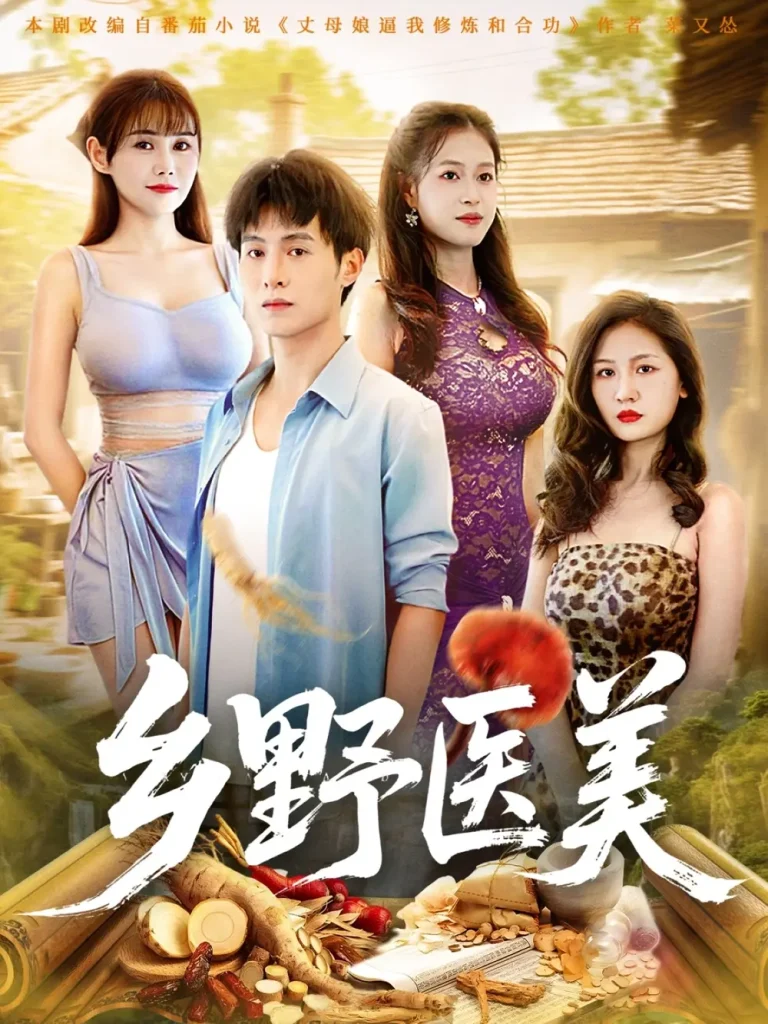 《乡野医美》全集高清完整版在线观看与剧情解析