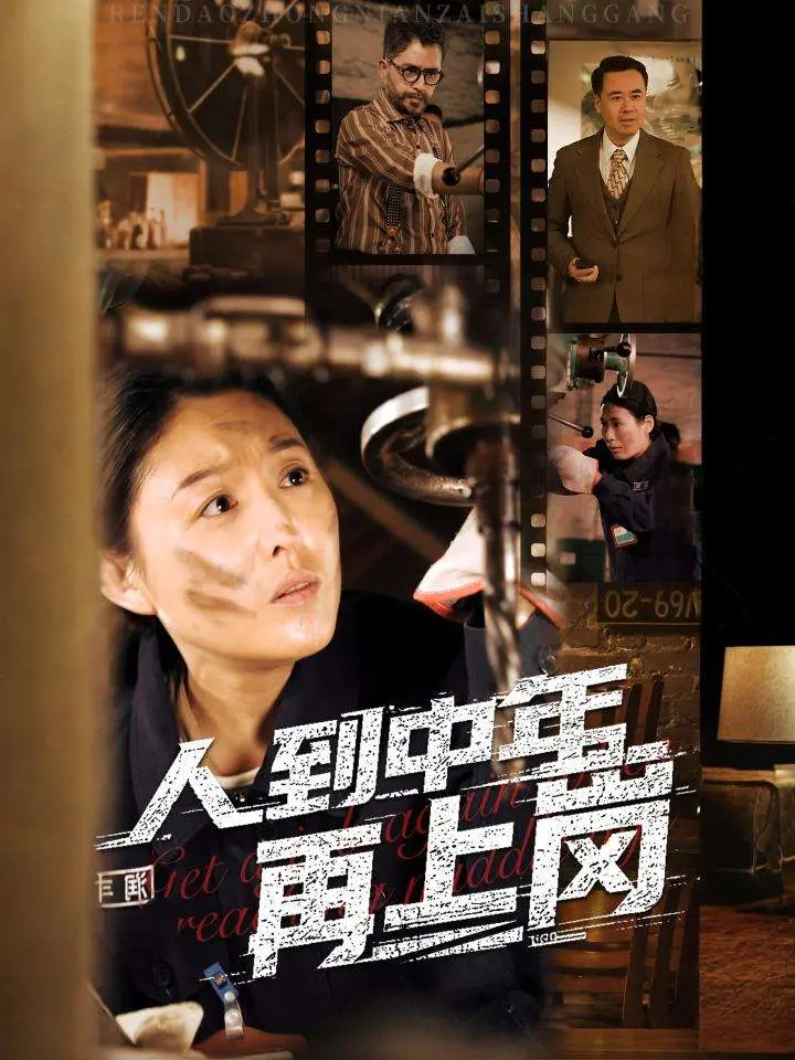 《人到中年再上岗》全集高清完整版在线观看与剧情解析