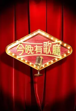 《今晚有歌厅》全集高清完整版在线观看与剧情解析