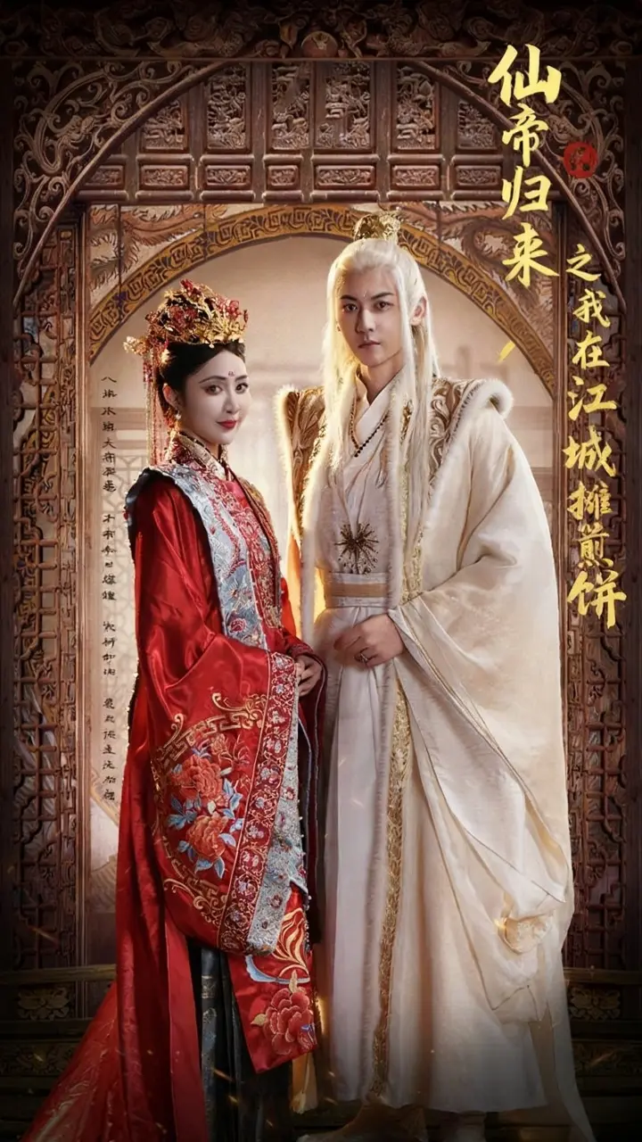 《仙帝归来之我在江城摊煎饼》全集高清完整版在线观看与剧情解析