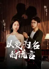 《以爱为名的谎言》全集高清完整版在线观看与剧情解析
