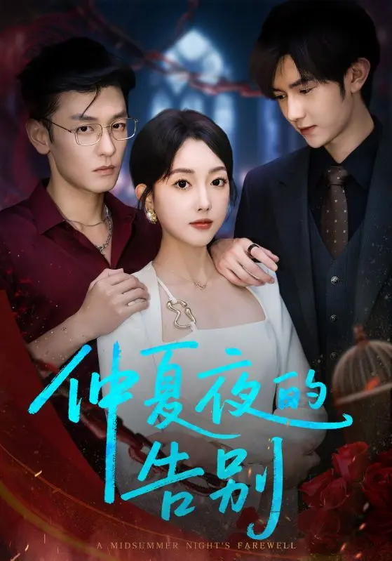 《仲夏夜的告别》全集高清完整版在线观看与剧情解析