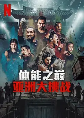 《体能之巅3: 亚洲大挑战》全集高清完整版在线观看与剧情解析