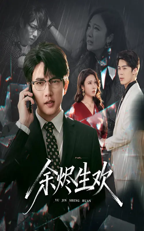 《余烬生欢》全集高清完整版在线观看与剧情解析