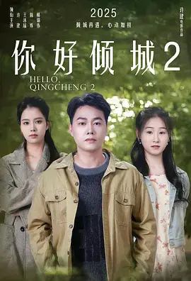 《你好倾城2》全集高清完整版在线观看与剧情解析