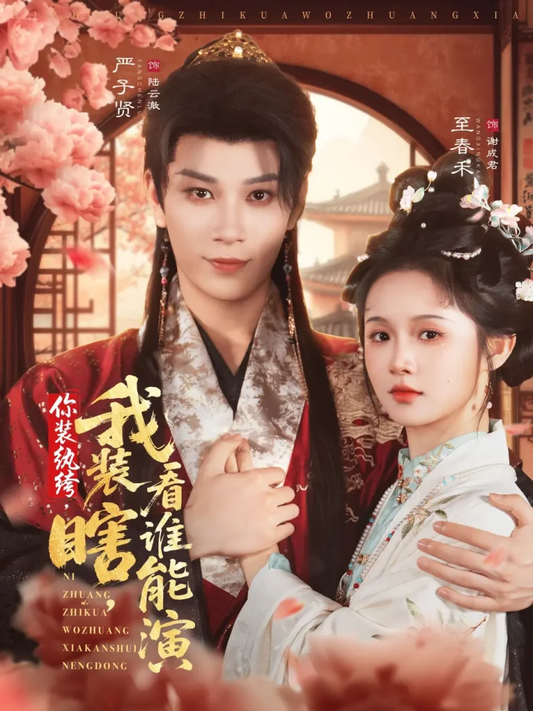 《你装纨绔,我装瞎,看谁能演》全集高清完整版在线观看与剧情解析