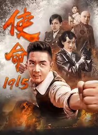 《使命1915》全集高清完整版在线观看与剧情解析