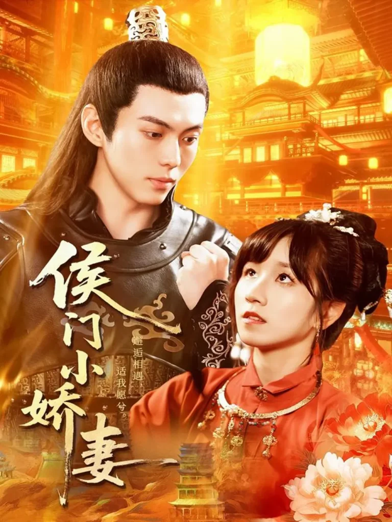 《侯门小娇妻》全集高清完整版在线观看与剧情解析