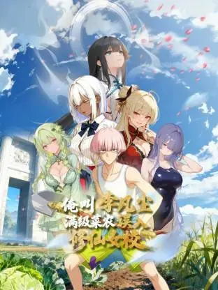 《俺叫李凡尘:满级菜农误入修仙女校动态漫》全集高清完整版在线观看与剧情解析