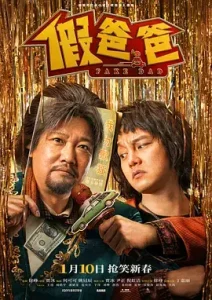 假爸爸[电影解说]