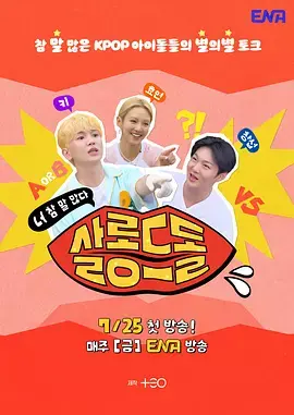 《偶像沙龙:你话真多》全集高清完整版在线观看与剧情解析