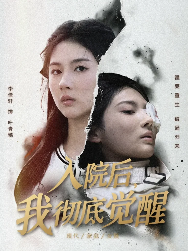 《入院后,我彻底觉醒》全集高清完整版在线观看与剧情解析