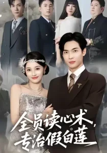 全员读心术专治假白莲