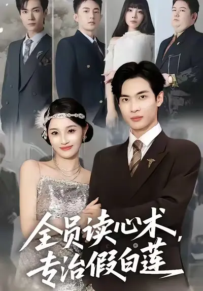 《全员读心术专治假白莲》全集高清完整版在线观看与剧情解析