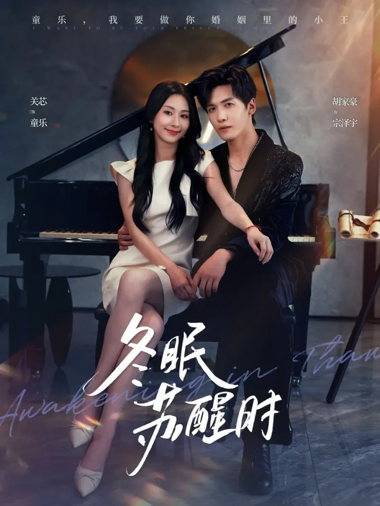 《冬眠苏醒时》全集高清完整版在线观看与剧情解析