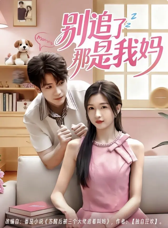 《别追了那是我妈》全集高清完整版在线观看与剧情解析