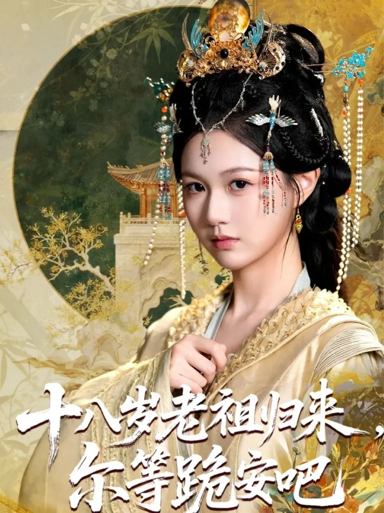 《十八岁老祖宗尔等跪安吧》全集高清完整版在线观看与剧情解析