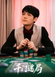 《千门迷局》全集高清完整版在线观看与剧情解析