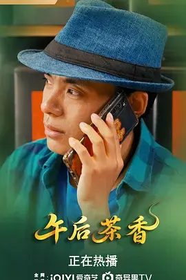 《午后茶香》全集高清完整版在线观看与剧情解析