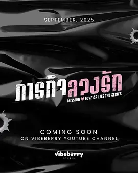 《危情任务2025》全集高清完整版在线观看与剧情解析