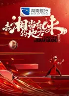 《去“湘”当有味的地方第三季》全集高清完整版在线观看与剧情解析