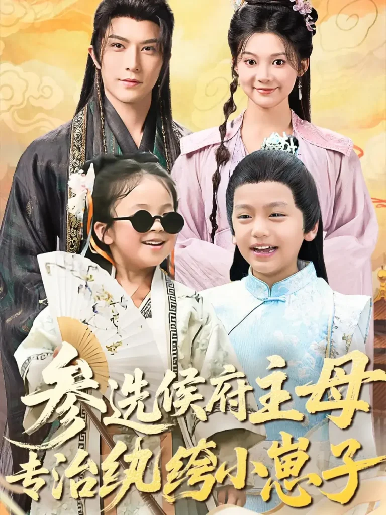 《参选侯府主母专治纨绔小崽子》全集高清完整版在线观看与剧情解析