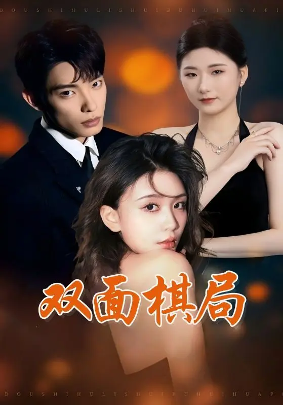 《双面棋局》全集高清完整版在线观看与剧情解析