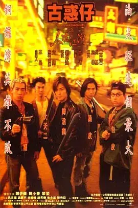 《古惑仔之人在江湖[电影解说]》全集高清完整版在线观看与剧情解析