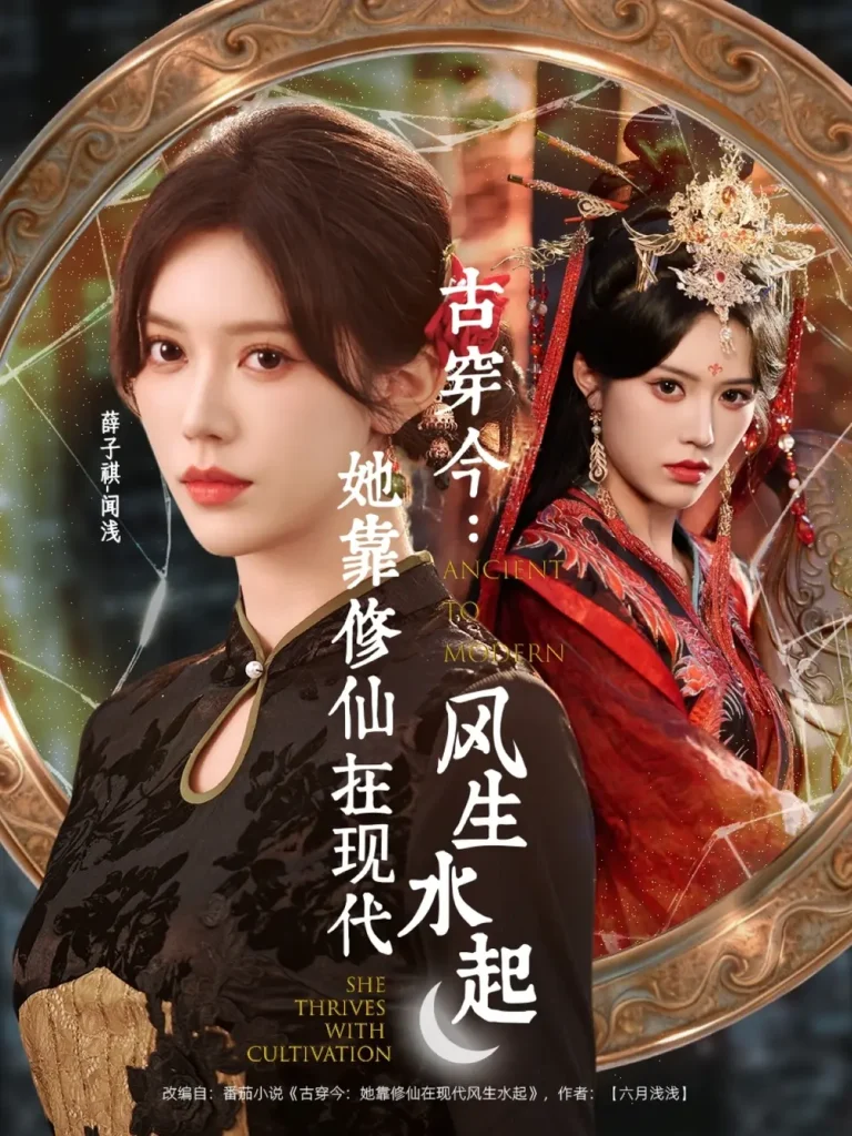 《古穿今:她靠修仙在现代风生水起》全集高清完整版在线观看与剧情解析