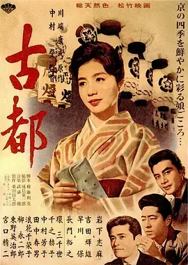 《古都1963》全集高清完整版在线观看与剧情解析